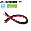バッテリー並列接続用 ケーブルセット 38SQ/60cm オンリースタイルリチウムイオンバッテリー用 2AWG型式 ors-38sq 赤・黒 防災 電源 非常時(4)