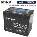 RENOGY CORE シリーズ 100AH 12.8V リン酸鉄リチウムイオンバッテリー直列接続可能 並列接続 レノジー RBT12100LFPサブバッテリー...