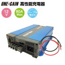 COTEK CX1280チャージャー+ケーブルセット 高性能充電器 最大出力電流80A 出力電圧12Vケーブルタイプ選択可能
