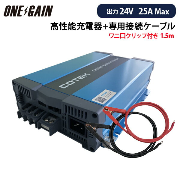COTEK CX2425チャージャー+ワニ口クリップ付きケーブル（1.5m）セット 高性能充電器 最大出力電流25A 出力電圧24V コーテック バッテリーチャー(2)