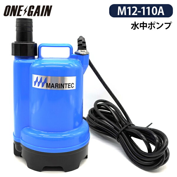 マリンテック MARINTEC オリジナル 水中ポンプ Mシリーズ M12-110A DC12V 小型 強力 極性なし ブルー