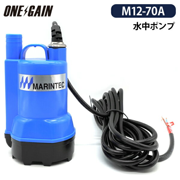 マリンテック MARINTEC オリジナル 水中ポンプ Mシリーズ M12-70A 小型 強力 極性なし ブルー