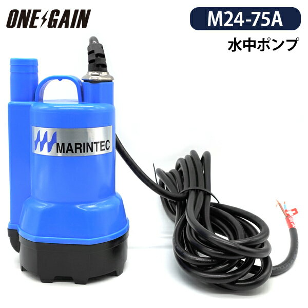 マリンテック MARINTEC オリジナル 水中ポンプ Mシリーズ M24-75A DC24V 小型 強力 極性なし ブルー