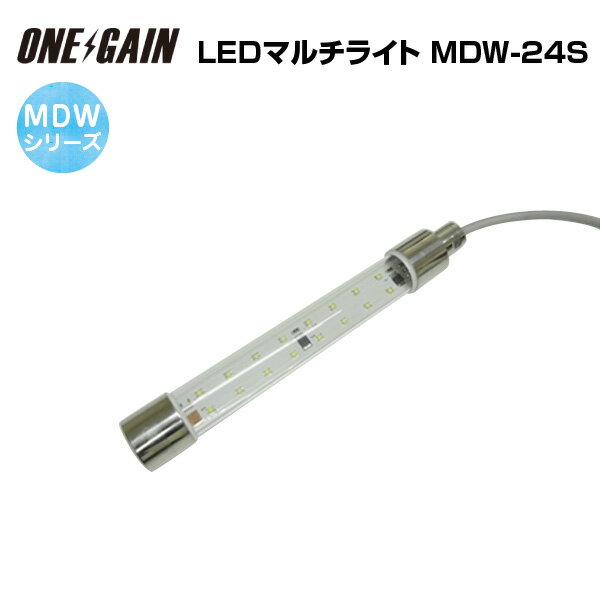 マリンテック MARINTEC船舶用 LED マルチライト 完全防水型MDWシリーズ MDW-24S ステンレス仕様