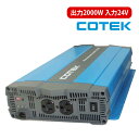 アウトレット COTEK 正弦波インバーター 出力2000W 電圧24V SP2000-124 コーテック SPシリーズ DC-AC