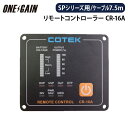 COTEK コーテック CR-16A インバーター SPシリーズ 専用リモートコントローラー12V 24V 48V 7.5m