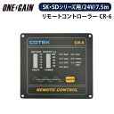 COTEK CR-6 インバーター専用 24V リモートコントローラー正弦波インバーターSD/SKシリーズ専用ケーブル7.5m コーテック