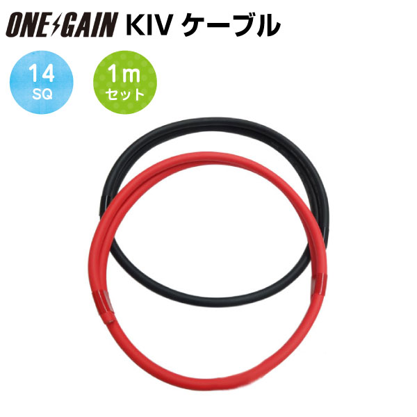 14SQ KIV線ケーブル 耐圧600V 105℃強電流対応 赤黒セット メートル単位販売