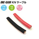 14SQ KIV線ケーブル 10cm単位販売 赤または黒1本 耐圧600V 105℃強電流対応 0.1m 14sq-kiv