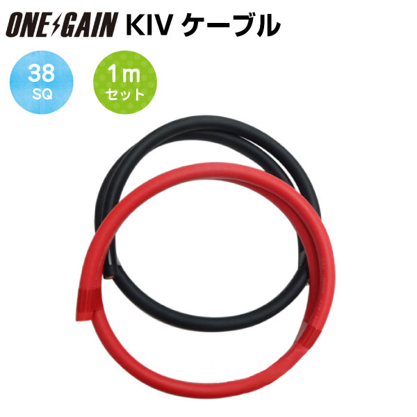 38SQ KIV線ケーブル 耐圧600V 105℃強電流対応 赤黒セット メートル単位販売