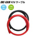 60SQ KIV線ケーブル 耐圧600V 105℃強電流対応 赤黒セット メートル単位販売