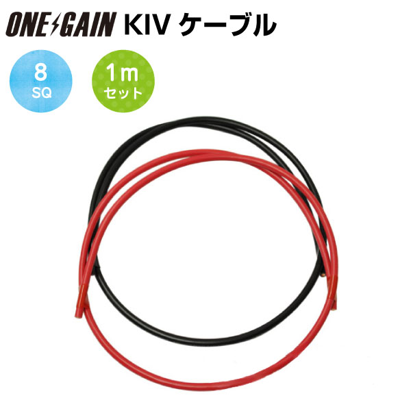 8SQ KIV線ケーブル 耐圧600V 105℃強電流対応 赤黒セット メートル単位販売