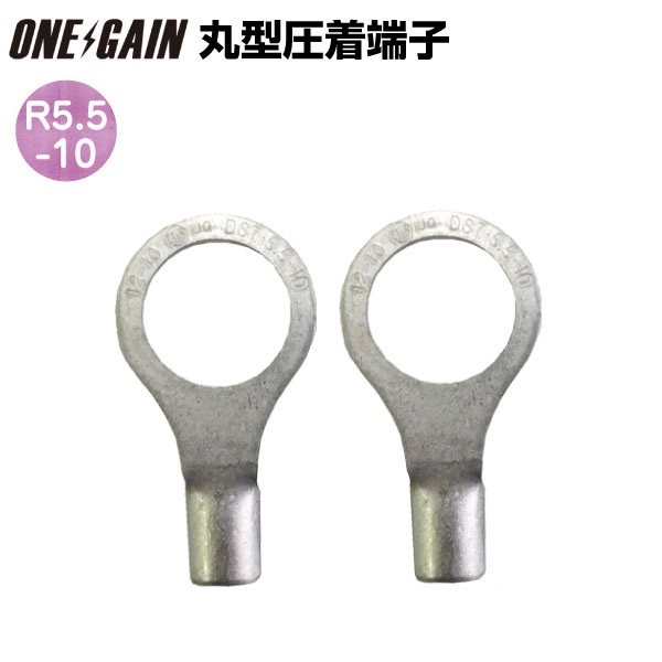 丸型圧着端子 R5.5-10 2個セット