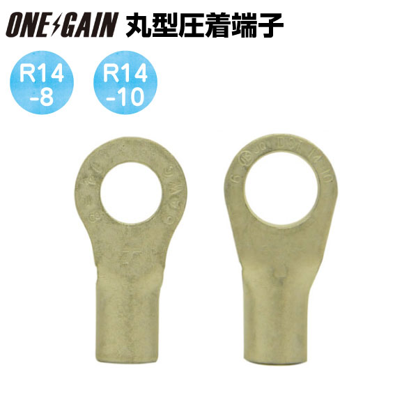 丸型圧着端子 R14-8 R14-10 各1個セット 即日出荷