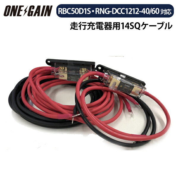 14SQKIV線ケーブルセット RENOGY 走行充電器 12V車専用 RBC50D1S・RNG-DCC1212-40/60対応 丸形端子 R14-8 R14-10 レノジー サブバッテリー メインバッテリー 接続用