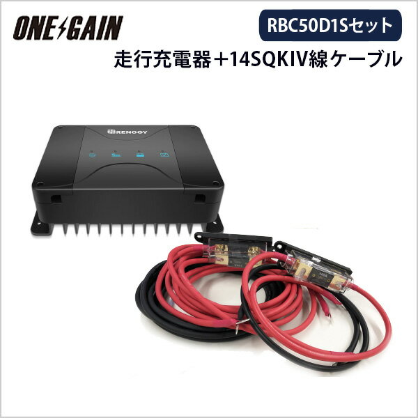 セット商品 RENOGYの走行充電器12V 50A【G4モデル】は、MPPTチャージコントローラーを内蔵した、自動車のサブバッテリーシステム用DC-DC走行充電器（アイソレータ）です。※G4モデルは、最新モデルです 走行充電器RBC50D1Sとワンゲインオリジナルケーブルのお得なセットです。 安心、安全にご使用頂くためには 製品の仕様に基づき作成したワンゲインオリジナルヒューズ付ケーブルをご使用ください。ワンゲインでは高品質の部材を厳選して採用しております。 必要な仕様を満たしていないケーブル、ヒューズを使用した事に起因する 故障や問題等が発生した場合は保証の対象外となりますので、くれぐれもご注意ください。 セット内容 RBC50D1S×1台 システム電圧 : 12VDC バッテリー電圧範囲 : 9-16VDC 最大充電電流 : 50A バッテリータイプ : SLA, GEL, FLD, LI チャージコントローラー : MPPT 充電効率 : Up to 97% 　　　 PV最大入力電圧 : 50V 最大ソーラー入力電力 : 660W 発電機入力電圧 : 従来の発電機: 13.2-16VDCスマートな発電機 (Euro 6): 12-16VDC 最大発電機入力電力 : 660W 自己消耗電流 : 30mA 動作温度範囲 : -31°F~149°F / -35°C~65°C 寸法 : 244 × 146 × 96mm 重量 : 1.86 kg オーディオANL　ヒューズボックス 60A 最大電圧：72V 最大電流：60A ホルダーサイズ：12.4x3.7x4.0cm 配線端子サイズ：M8 最大配線サイズ：38SQ &emsp; ケーブルセット 14KIVビニル絶縁電線（赤黒セット）×1m 14KIVビニル絶縁電線（赤黒セット）×5m 丸型圧着端子 : R14-10×4個 R14-8×8個　 ヒューズ : RBC50D1S用 80A×2個（予備2個） ヒューズホルダー : 2個 ケーブルサイズ：14SQ 　　　 電線許容電流 :120A RoHS対応商品 芯線直径 :5.64mm 芯線面積(SQ) : 14.0&#13215; 一般的な規格 : 14.0&#13215; 耐圧 :　600V以下 耐熱 : 105度 &nbsp; ※ケーブルの長さは±3cm程度の誤差がある場合がございます。 ※ケーブルの太さはKIVケーブル（高密度線）にて決めております。 機器の取扱説明書で表記されている線径及びヒューズの値が異なることがありますが 問題ございません。