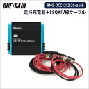 RENOGY 走行充電器 12V 車専用 RNG-DCC1212-20 + 専用8SQ KIV線ケーブル セット レノジー 確認検証済 安心 安全 楽々 セット