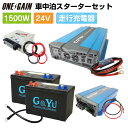 車中泊 1500W 24V 9点 セット スターター ワンゲイン SP1524C2S正弦波インバーター1500W 24V セミサイクルバッテリー105Ah×2 高性能充電器 走行充電器キャンピングカー レジャー 充放電 カーバイク