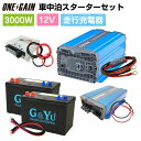 車中泊 3000W 12V 9点 セット スターター ワンゲイン SP3012C2S正弦波インバーター 3000W 12V セミサイクルバッテリー105Ah×2 急速充電器 走行充電器 ケーブルSMF27MS-730 SP3000-112 CX1225 SBC-002キャンピングカー レジャー 充放電