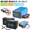 車中泊 3000W 24V 9点 セット スターター ワンゲイン SP3024C2S正弦波インバーター3000W 24V セミサイクルバッテリー105Ah×2台高性能充電器 走行充電器 充放電