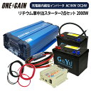 ワンゲイン車中泊スターター7点セット 充電器内蔵型インバーター 2000W 24V 走行充電器 30A セミサイクルバッテリー105Ah×2サブバッテリー セッ...