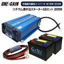 ワンゲイン車中泊スターター5点セット 充電器内蔵型インバーター 2000W 24V セミサイクルバッテリー105Ah×2 サブバッテリー セット SC2024S...