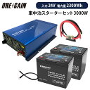 ワンゲイン車中泊 リチウムスターターセット 3000W 24V RENOGYリン酸鉄リチウムイオンバッテリー100Ah 2台 COTEK充電器内蔵型インバーター...