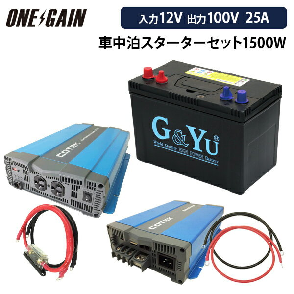 車中泊スターター5点セット 正弦波インバーター1500W12V セミサイクルバッテリー105Ah 充電器25A 保護..