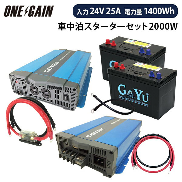 車中泊スターター7点セット 正弦波インバーター2000W24V セミサイクルバッテリー105Ah 充電器25A 保護用ヒューズ ケーブルキャンピングカー レジャー 充放電 ワンゲイン特製 サブバッテリー セット SMF27MF-730+ SP2024C2572