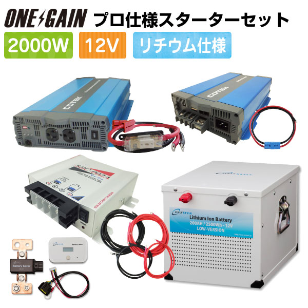 ワンゲイン プロ 仕様 2000W 12V 8点 セット スターター SPL2012C201LS正弦波インバーター2000W 12Vリン酸鉄リチウムイオンバッテリー (2500Wh)200Ah急速充電器 Max 50A ケーブル 走行充電器 Max 60A サブバッテリー 車中泊