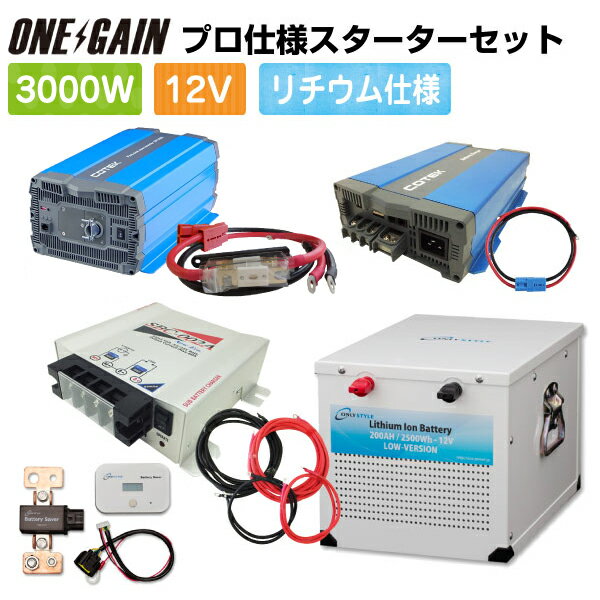 ワンゲイン プロ 仕様 3000W 12V スターター SPL3012C201LS 8点セット正弦波インバーター3000W 12Vリン酸鉄リチウムイオンバッテリー (2500Wh)200Ah 急速充電器 Max 50A ケーブル 走行充電器 Max 60A 車中泊 サブバッテリー