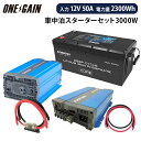 ワンゲイン車中泊 リチウムスターターセット 3000W 12V リン酸鉄リチウムイオンバッテリー200Ah 1台 充電器50A インバーター SPR3012C1...