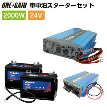 車中泊 2000W 24V セットスターター ワンゲイン SPA2024C2正弦波インバーター2000W 24V AC Delco M27MF 105Ah×2 外部充電器 ケーブルバッテリー 充電器 レジャー ACデルコ g'cle 27m−spec ボイジャー