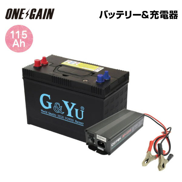 G&Yu セミサイクルバッテリー チャージャーセット 115AhSMF31MS-850プラス 充電器BP-1210 10Amax サブ..