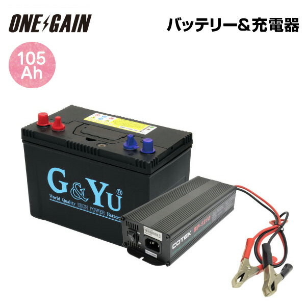 G&Yu セミサイクルバッテリー バッテリーチャージャー セット 105AhSMF27MS-730 プラス 充電器 BP-1210 10Amax ディープサイクルバッテリー サブバッテリー セット キャンピングカー お手頃セ…