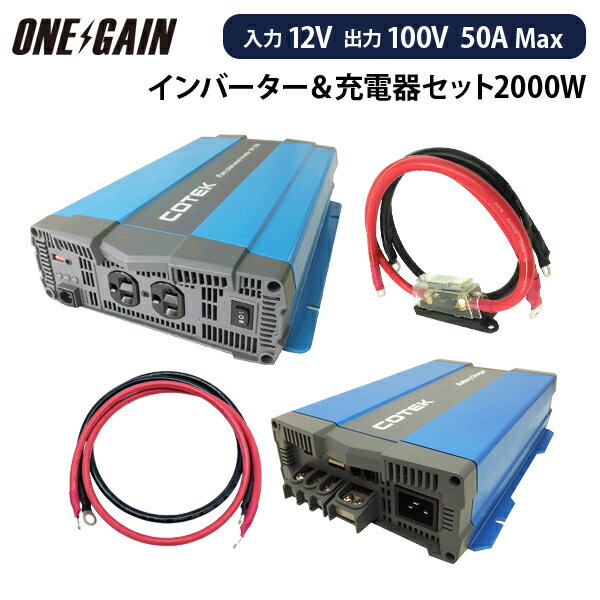 ワンゲイン インバーター＆充電器 4点セット 2000W 12V 正弦波インバーター 50A 外部充電器 ケーブル付属 保護用ヒューズ SP2012C50キャンピングカー レジャー