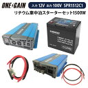 ワンゲイン 車中泊 リチウムスターターセット 1500W 12V COTEK インバーター 充電器 RENOGY COREシリーズ リン酸鉄リチウムバッテリー100Ah 沖縄・離島不可 SPR1512C1 サブバッテリー セット システム キャンピングカー