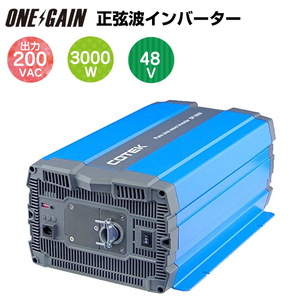 COTEK 正弦波インバーター 出力3000W 電圧48V SP3000-248 コーテック DC48v-AC200v SPシリーズ