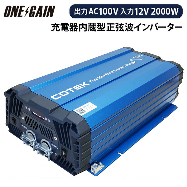 COTEK 充電器内蔵型インバーター SC2000-112 SCシリーズ 2000W 入出力DC12V 入出力AC100V コーテック