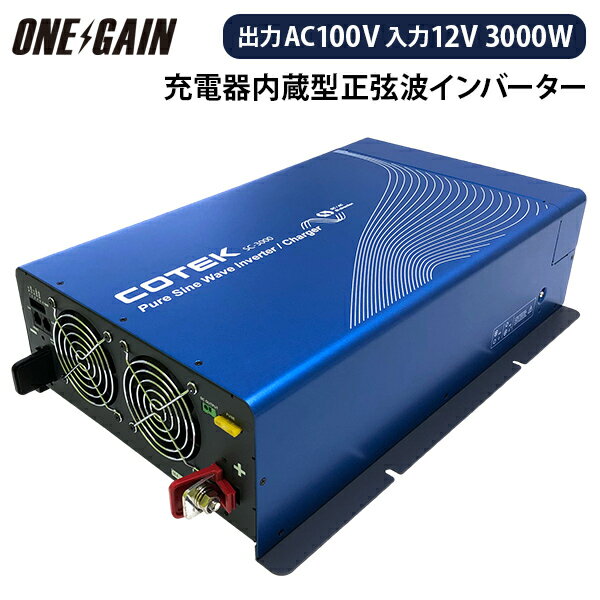 型番 SC3000-112 インバーターモード 定格出力電力 3000W ±3% *内部温度上昇により減少（出力下降曲線参照）内 サージ出力 6000 VA (2 秒),負荷 101%~115%(1分) 定格入力電圧 12VDC 入力電圧範囲 10.5 ~ 16.5 VDC 定格出力電圧 100 / 110 / 115 / 120VAC ±3% 周波数 50/60 Hz ± 0.3 Hz (ユーザーが選択可能) 出力波形 正弦波 (THD &lt;5%@ 12.5V/25V/115VAC、通常負荷) 最大効率 89% 充電器モード 充電電流 37.5 / 75 / 112.5 / 150A 最大充電電圧 14.4 VDC @ゲルタイプ バッテリー充電モード 3段階充電 電圧範囲 90〜132VAC 周波数範囲 50Hz:47~53 Hz/60Hz:57~63Hz 効率 &gt;87% 動作温度範囲 全負荷時：-20 〜 +40℃ 電力の下降時：40 W / ℃, 41~60 ℃ 保管温度：-30°C~70°C 動作湿度 最大93％、非結露 安全規格 UL458 認定 FCC Class A* （注1) 保護機能 入力：過電圧/低電圧/逆接 温度：遮断 出力：短絡/過負荷 本体寸法(mm) W314 × H127.4 × L508.8 重量(kg) 9.6 注：1. SCシリーズはクラスA製品です。国内環境では、この製品は無線妨害を引き起こす可能性があり、その場合ユーザーは適切な措置を講じる必要があります。 ※仕様は予告なく変更することがございますので、予めご了承ください。 ■出力軽減表 ■接続例 ※画像はインバーターモードで使用しています。 ▼接続例 動画で観る ▼接続方法 動画で観る ▼停電時の活用 動画で観る『SCシリーズ』は、正弦波インバータ「SPシリーズ」の基本機能はそのままに、バッテリーチャージャーを内蔵した充電器内蔵型インバーターです。停電時には、ACバイパス回路が自動で働き、瞬時にインバータを立ち上げてAC出力に接続の電気製品には継続的に電力を供給します。事業所などでの災害時の非常用電源としてもご使用いただけます。 主な特長 ●　インバーター・充電器の機能が一つに ●　AC電源が来ている間はバッテリーチャージャーとして蓄電 ●　停電時にはACバイパス回路が自動で働く ●　設定によりインバータ優先としてのAC切替も可能 【COTEK充電器内蔵型インバーターSCシリーズ】 内蔵の充電電流はMAX150Aで、CR-20Cリモコンから 各種リチウムバッテリーへの最適な充電カスタマイズが 実現できます。 ※SCシリーズ＋CR-20Cリモコン　同時購入で初期設定はお客様の希望に基づきワンゲインで無料で設定致します。 CR-20Cのページはこちら 基本機能 ■インバーターモード 外線の「AC入力」電源がない場合、機器のインバータはバッテリーからのAC電力を出力します。 ■充電モード 外部AC電源が利用可能になると、転送リレーがオンになります。出力はバッテリー充電器と同様に外部AC電源によって供給されます。バッテリーは再充電されます。 パワーシェアリング機能 外部AC 入力電源から供給された電力を、SCシリーズに接続されたAC出力機器への供給と、本体バッテリーへの充電とにシェアする機能です。 例1： 右図の場合パワーシェアリングレベルは30アンペアに設定され、AC出力負荷は合計20アンペアを消費します。それに加え残っている電力を30 - 20 = 10アンペア本体バッテリーへの充電にあてることができます。 例2： 右図の場合接続された AC 負荷の合計がパワーシェアリング設定(20A)のレベルに達すると、バッテリーを充電するための電力は残されていません。これは、機器の充電電流が0Aに減少することを意味します。 ※パワーシェアリングレベルは、リモートコントロールのみで設定できます。 発電機機能（ジェネレーター機能） AC電源の需要が増加したとき、何もしなければ外部 AC 回路ブレーカーが始動することがあります。それを防ぐための機能です。 エネルギーの総需要が最大外部電源を超える場合、エネルギーはインバータによってAC出力負荷に追加することができます。この機能は外部電源と並行して自動的に接続できます。 右図の場合、AC出力機器に必要な27Aに届かず、外部AC電源は20Aのみの供給にとどまります。インバータは足りない27-20 = 7Aをバッテリーから供給します。外部AC電源の制限された電力は、バッテリーに保存されているエネルギーによって補償されます。 後にAC負荷が再びパワーシェアリング機能の設定を下回ると、機器のバッテリー充電器がバッテリーの充電を開始します。 ▼パワーシェアリング機能/発電機能の紹介 動画で観る