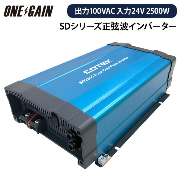 COTEK 正弦波インバーター 出力 2500W 電圧 24V SDシリーズ SD2500-124 コーテック DC-AC