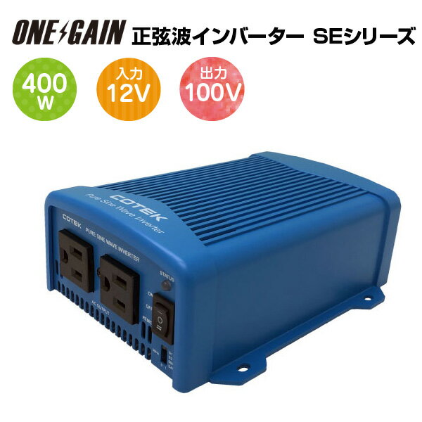 COTEK 正弦波インバーター 出力400W 電圧12V SE400-112 SEシリーズ DC-AC コーテック