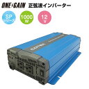 COTEK 正弦波インバーター 出力1000W 電圧12V SP1000-112 コーテック SPシリーズ DC-AC