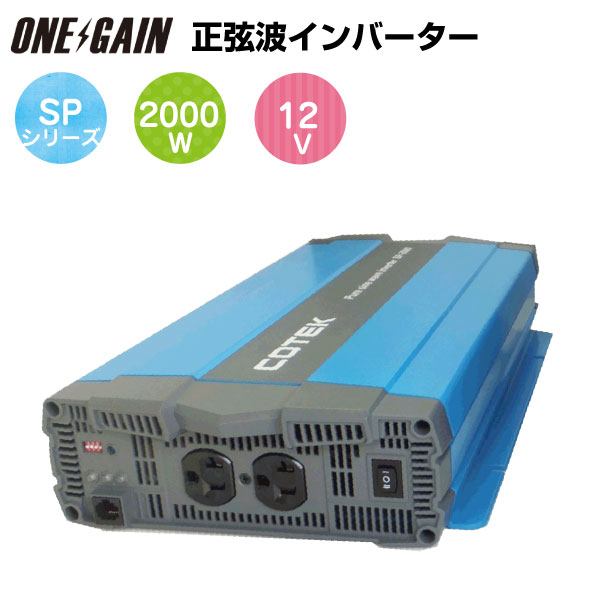 COTEK 正弦波インバーター 出力 2000W 電圧 12V SP2000-112 SPシリーズ コーテック DC-AC