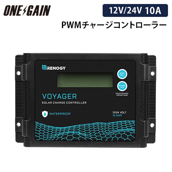 商品説明 Renogy Voyagerの新バージョンは、12V/24Vソーラーシステムに適した高品質な4段階PWMチャージコントローラーです。Voyagerは防水機能を備え、リチウムイオンを含む最大4種類のバッテリーに対応可能です。 【充電電流・入力電圧・入力電力】 充電電流は20A、最大入力電圧は12Vシステムで25V、24Vシステムで55V、最大入力電力は12Vシステムで260W、24Vシステムで520Wの仕様となります。 【LCD画面付き】 充電電流やバッテリー電圧などの情報が表示されるLCD画面付きで、潜在的な障害を迅速に診断できるエラーコードシステムを備えています。 【PWMチャージコントローラーのメリット】 PWMチャージコントローラーは、バッテリーや電圧の負荷に影響されることなく、一定の効率で充電でき、MPPTよりも価格が比較的安いというのが特徴です。ただし、気象条件に応じて充電の効率に影響を与えるため、曇りや雨天時には充電量が少なくなります。 注意点 ■温度センサーと接続する場合、液晶画面に表示される温度はバッテリーの温度です。温度センサーと接続しない場合は、25℃と表示されます。※表示される25℃はデフォルトの値で、バッテリーおよびチャージコントローラーの温度ではございません。 昇圧機能が付いていませんので、24Vシステムにご利用の場合は、ソーラーパネルを直列にする等、ソーラーパネルの電圧値をバッテリーのシステム電圧値よりも高くする必要があります。 バッテリーのON/OFF、または切替を目的としたスイッチを別途使用する場合、チャージコントローラー⇔バッテリー間のケーブルには使用しないでください。サブバッテリーからの電力供給が遮断されることにより、機器が故障する恐れがあります。ソーラーパネルが接続されている場合、必ずサブバッテリーとの接続を維持する様にしてください。 主な特徴&nbsp; ■12V/24Vシステムを自動で認識します。 ■高効率、スマートPWM技術、リチウムバッテリーを復帰させる機能を搭載しています。 ■バックライト付きのLCDがシステムの動作情報とエラーコードを示します。 ■4種類のバッテリータイプに対応可能です-Gel、AGM、Flooded、およびLithium。 ■防水機能を備えているため、屋外での使用に適しています。 ■バルク、吸収、フロート、均等化充電の4段階充電です。 ■保護機能：バッテリー、チャージコントローラー、PV側に保護を提供します。 商品の仕様 仕様 システム電圧：12V/24V 充電電流：20A 最大PV入力電圧：25V(12V)/55V(24V) 最大PV入力電力: 260W(12V)/520W(24V) 防水等級：IP67 最大端子線径：20A 6AWG(0.5sq-14sq) 　　　 動作温度：-35℃～45℃ 保存温度：-35℃～75℃ 寸法：15.4x9.7x3.6cm 重量：0.25kg 接地: 正極接地 自己消耗:0.24W (12V)/0.74W(24V) 保証情報 アクセサリー：2年材料品質保証