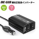 疑似正弦波 インバーター 黒 ワンゲイン DC-ACインバーター カーインバーター 300W 車載充電器 六つ保護機能 ACコンセント2口 USB2ポート DC12VをAC100Vに変換 12V車対応 バッテリー接続コードなし