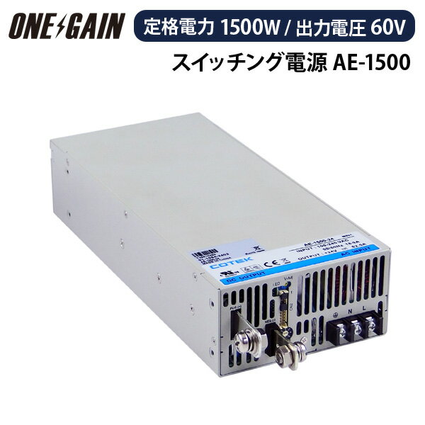 AE-1500-60 COTEK コーテック スイッチング電源 定格電力1500W 出力電圧60V AEシリーズ