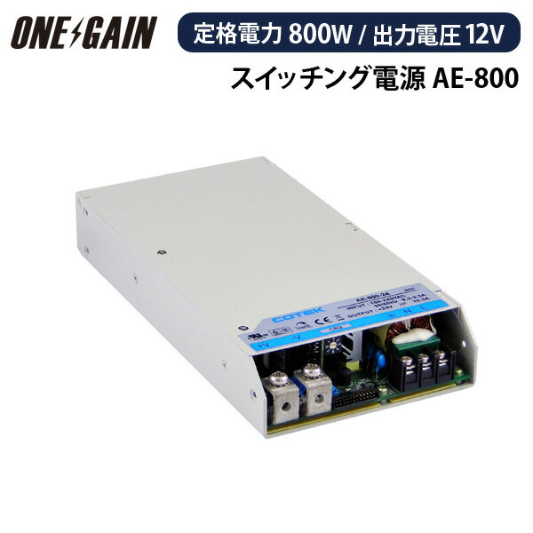 AE-800-12 COTEK コーテック スイッチング電源 定格電力800W 出力電圧12V AEシリーズ