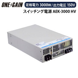 COTEK スイッチング電源 定格電力3000W 出力電圧150V ORing AEKシリーズ HV 高電圧出力 コーテック AEK-3000-150