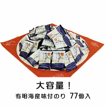 訳あり 有明海産味付のり6切4枚×77袋入 大容量 有明海産 海苔 味付け海苔 国産 お弁当 ご飯のお供　業務用 味付けのり 味つけのり 寿司 おにぎり お試し 味付海苔 味海苔 子供 おつまみ海苔 詰合せ ギフト ノリ あじつけのり のり 焼き海苔 焼きのり 乾海苔 葉酸